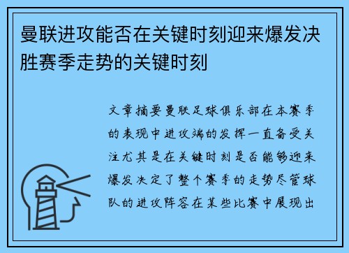 曼联进攻能否在关键时刻迎来爆发决胜赛季走势的关键时刻