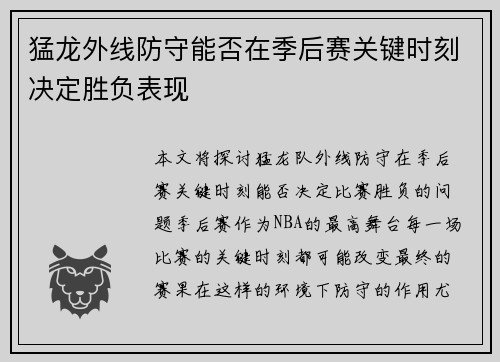 猛龙外线防守能否在季后赛关键时刻决定胜负表现
