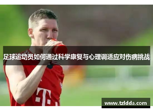足球运动员如何通过科学康复与心理调适应对伤病挑战