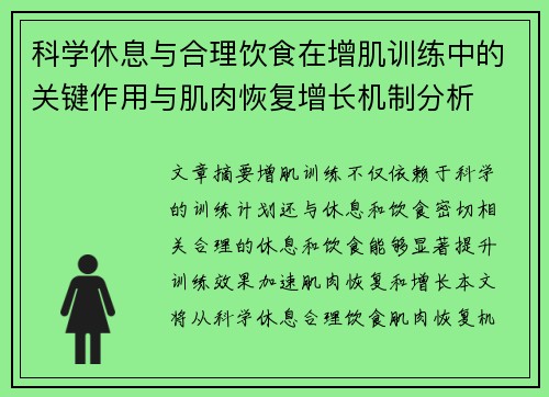 科学休息与合理饮食在增肌训练中的关键作用与肌肉恢复增长机制分析