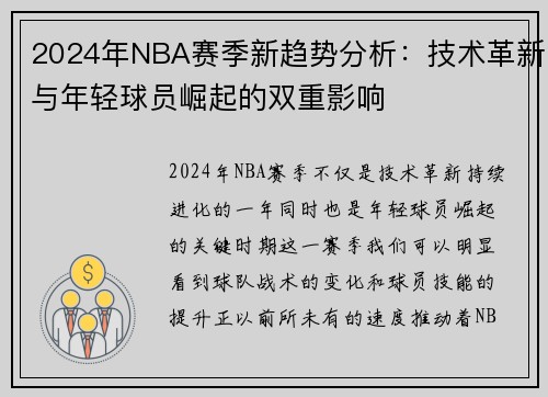 2024年NBA赛季新趋势分析：技术革新与年轻球员崛起的双重影响