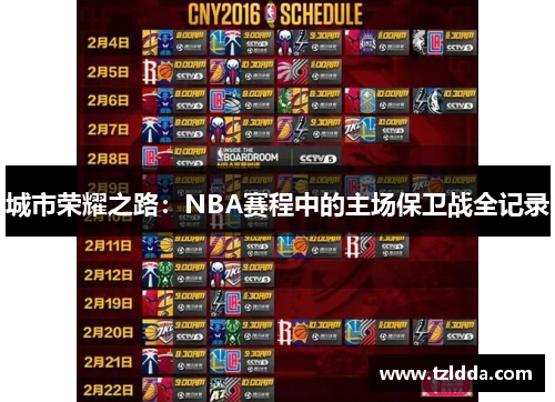 城市荣耀之路：NBA赛程中的主场保卫战全记录