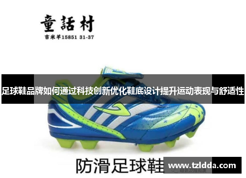 足球鞋品牌如何通过科技创新优化鞋底设计提升运动表现与舒适性
