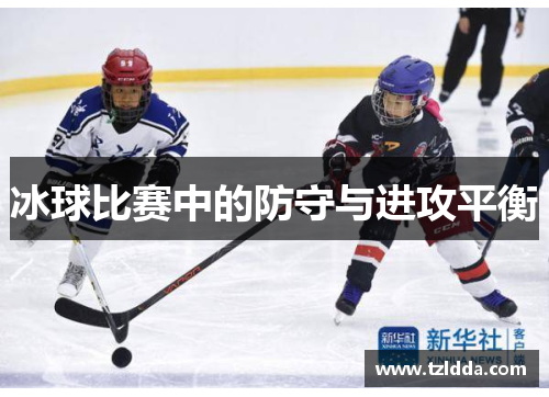 冰球比赛中的防守与进攻平衡