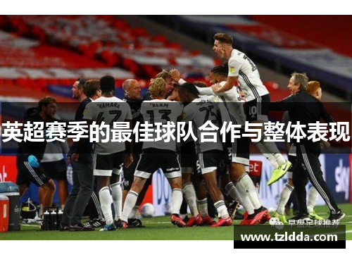 英超赛季的最佳球队合作与整体表现