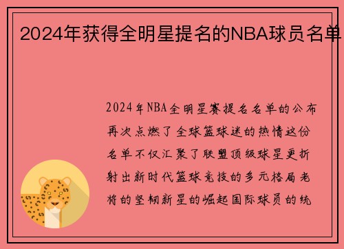 2024年获得全明星提名的NBA球员名单