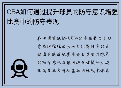 CBA如何通过提升球员的防守意识增强比赛中的防守表现