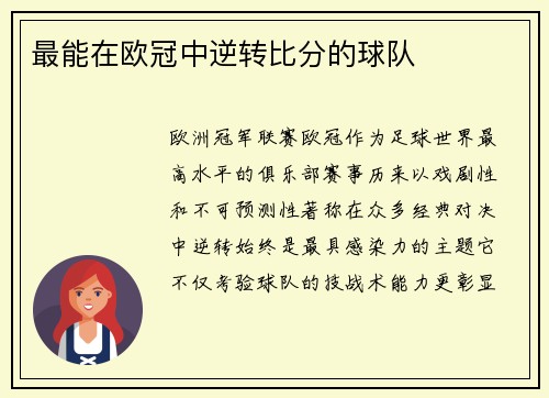 最能在欧冠中逆转比分的球队