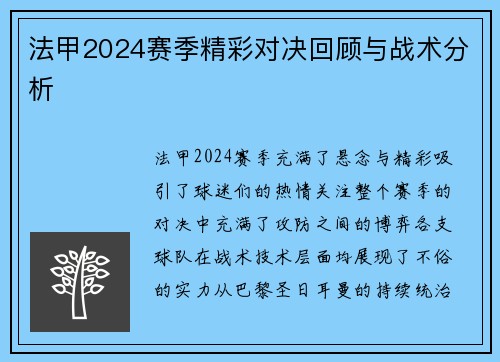 法甲2024赛季精彩对决回顾与战术分析