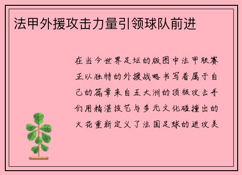 法甲外援攻击力量引领球队前进