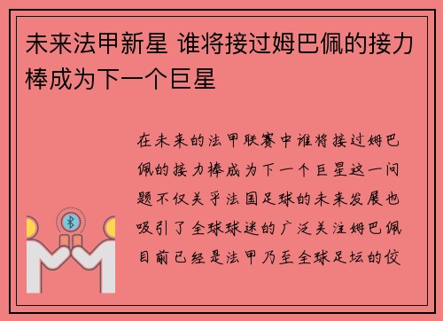 未来法甲新星 谁将接过姆巴佩的接力棒成为下一个巨星