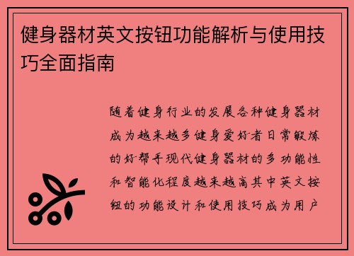 健身器材英文按钮功能解析与使用技巧全面指南