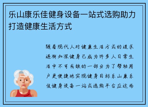 乐山康乐佳健身设备一站式选购助力打造健康生活方式