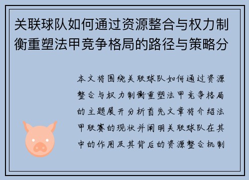 关联球队如何通过资源整合与权力制衡重塑法甲竞争格局的路径与策略分析