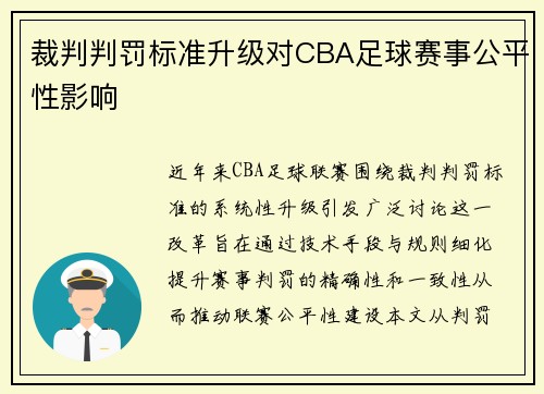裁判判罚标准升级对CBA足球赛事公平性影响