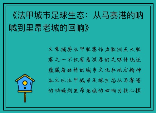 《法甲城市足球生态：从马赛港的呐喊到里昂老城的回响》