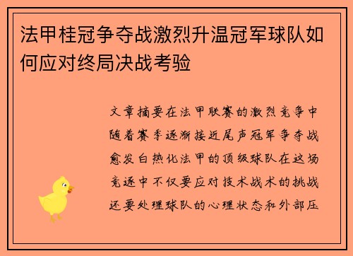 法甲桂冠争夺战激烈升温冠军球队如何应对终局决战考验
