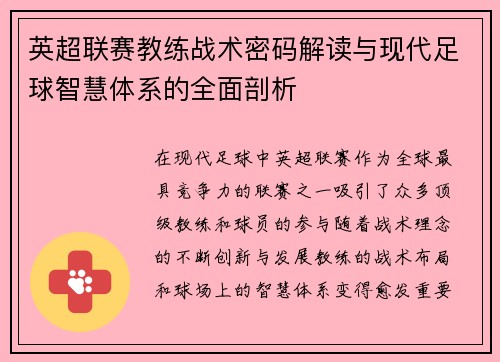 英超联赛教练战术密码解读与现代足球智慧体系的全面剖析