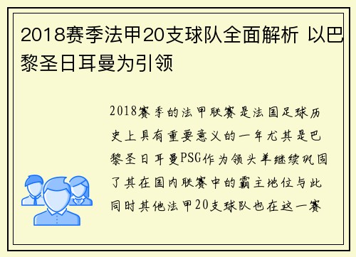2018赛季法甲20支球队全面解析 以巴黎圣日耳曼为引领