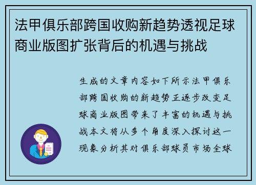 法甲俱乐部跨国收购新趋势透视足球商业版图扩张背后的机遇与挑战