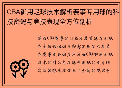 CBA御用足球技术解析赛事专用球的科技密码与竞技表现全方位剖析