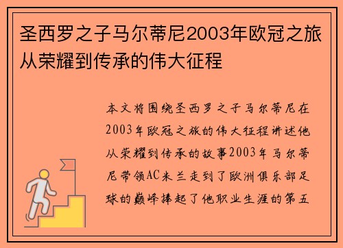 圣西罗之子马尔蒂尼2003年欧冠之旅从荣耀到传承的伟大征程