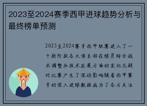 2023至2024赛季西甲进球趋势分析与最终榜单预测