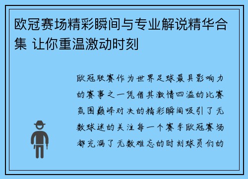 欧冠赛场精彩瞬间与专业解说精华合集 让你重温激动时刻