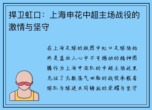 捍卫虹口：上海申花中超主场战役的激情与坚守