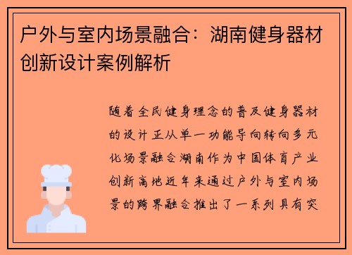 户外与室内场景融合：湖南健身器材创新设计案例解析