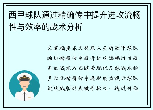 西甲球队通过精确传中提升进攻流畅性与效率的战术分析
