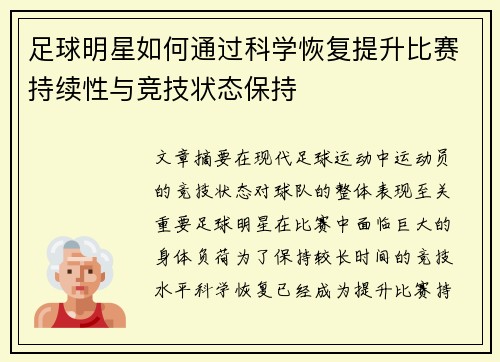 足球明星如何通过科学恢复提升比赛持续性与竞技状态保持