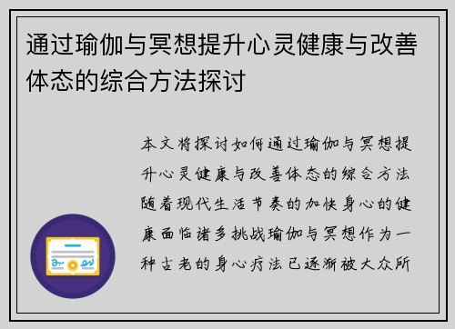 通过瑜伽与冥想提升心灵健康与改善体态的综合方法探讨