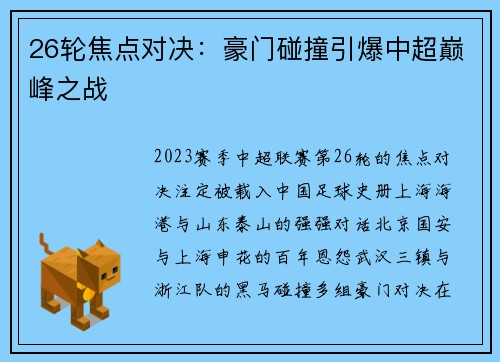 26轮焦点对决：豪门碰撞引爆中超巅峰之战