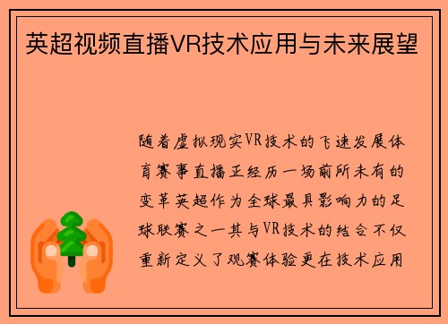 英超视频直播VR技术应用与未来展望