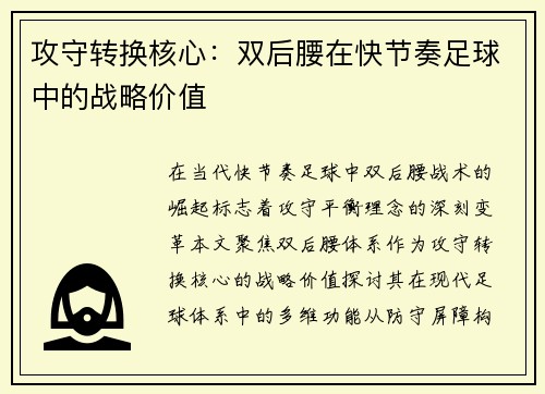 攻守转换核心：双后腰在快节奏足球中的战略价值
