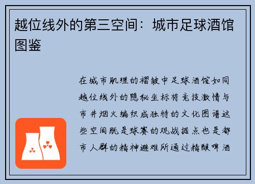 越位线外的第三空间：城市足球酒馆图鉴