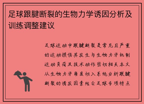 足球跟腱断裂的生物力学诱因分析及训练调整建议