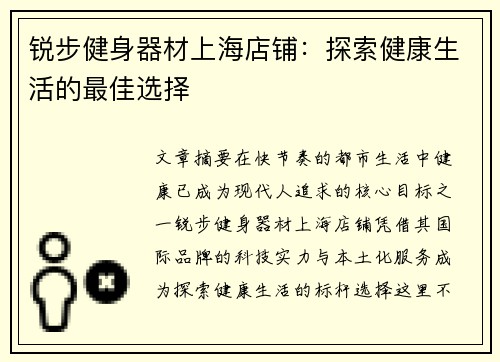 锐步健身器材上海店铺：探索健康生活的最佳选择