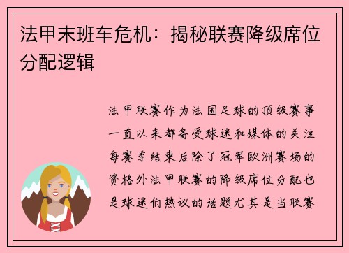 法甲末班车危机：揭秘联赛降级席位分配逻辑