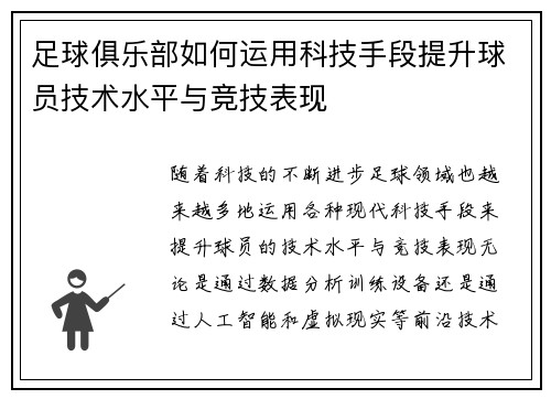 足球俱乐部如何运用科技手段提升球员技术水平与竞技表现
