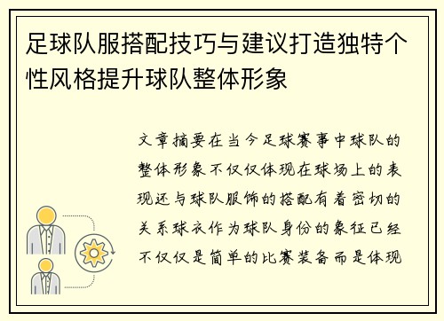 足球队服搭配技巧与建议打造独特个性风格提升球队整体形象