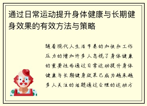 通过日常运动提升身体健康与长期健身效果的有效方法与策略