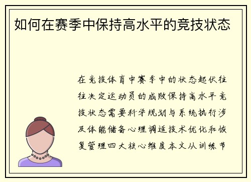 如何在赛季中保持高水平的竞技状态