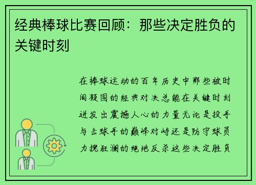 经典棒球比赛回顾：那些决定胜负的关键时刻
