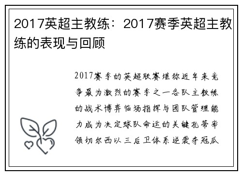 2017英超主教练：2017赛季英超主教练的表现与回顾