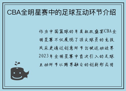 CBA全明星赛中的足球互动环节介绍
