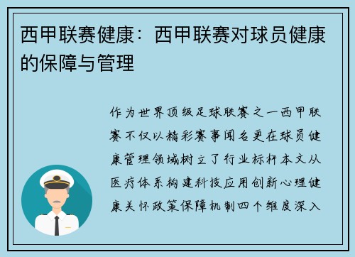 西甲联赛健康：西甲联赛对球员健康的保障与管理