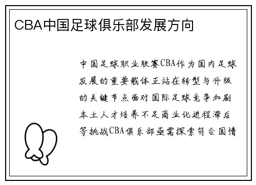 CBA中国足球俱乐部发展方向