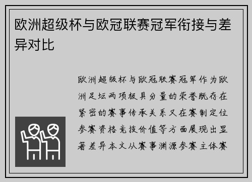 欧洲超级杯与欧冠联赛冠军衔接与差异对比